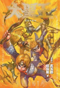 【图书】大圣王 17（香港繁体中文·复刻珍藏版）