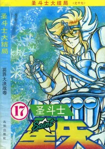 【图书】圣斗士星矢 17（简体中文·沈阳版）