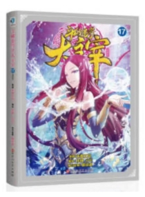 【图书】斗破苍穹·大主宰 17（漫画版）