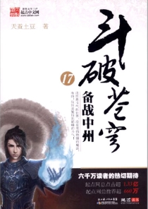 【图书】斗破苍穹 17（小说·湖北少儿·2010版）