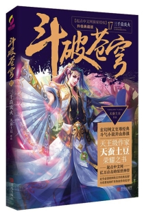【图书】斗破苍穹 17（小说·简体中文·升级典藏版）