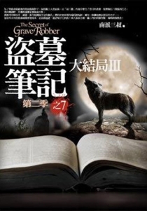 【图书】盗墓笔记 17（小说·台湾繁体中文·第2版）