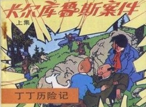 【图书】丁丁历险记 17 上（中国文联版）