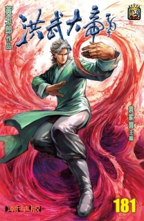【图书】天子传奇6：洪武大帝 181（香港繁体中文·潮华版）