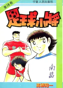 【图书】足球小将 18（简体中文版）