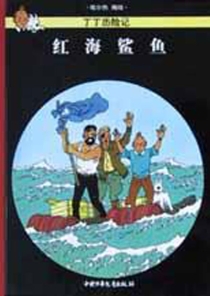 【图书】丁丁历险记 18（简体中文·中少·2002版）
