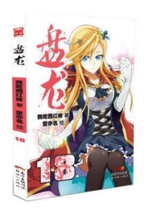 【图书】盘龙 18（漫画版）