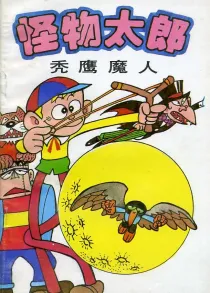【图书】怪物太郎 18（简体中文版）