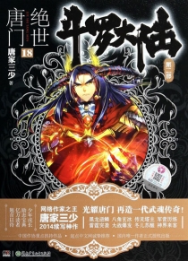 【图书】斗罗大陆2：绝世唐门 18（小说版）