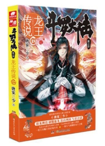 【图书】斗罗大陆3：龙王传说 18（小说版）