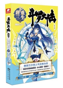 【图书】斗罗大陆5：重生唐三 18（小说版）