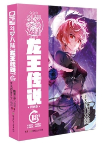 【图书】斗罗大陆3：龙王传说 18（漫画版）
