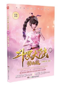 【图书】斗罗大陆动画版 18