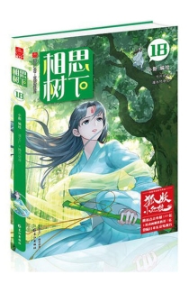 【图书】相思树下 18