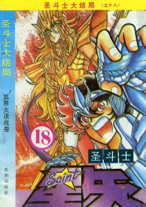 【图书】圣斗士星矢 18（简体中文·沈阳版）