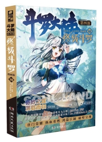 【图书】斗罗大陆4：终极斗罗 18（漫画版）