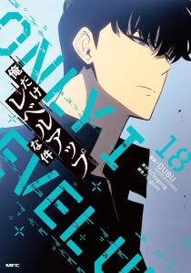 【图书】我独自升级 18（漫画·日文版）