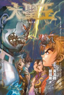 【图书】大圣王 18（香港繁体中文·复刻珍藏版）