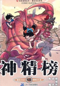 【图书】神精榜 18