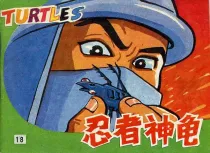 【图书】忍者神龟 18