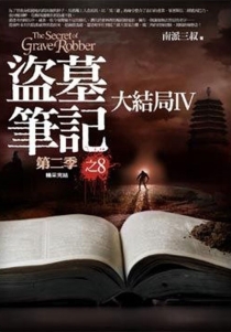 【图书】盗墓笔记 18（小说·台湾繁体中文·第2版）