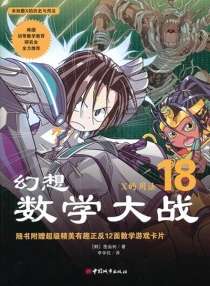 【图书】幻想数学大战 18（简体中文·中国城市版）