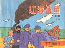 【图书】丁丁历险记 18 上（中国文联版）