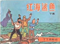 【图书】丁丁历险记 18 下（中国文联版）