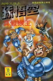 【图书】超时空猴王孙悟空 19