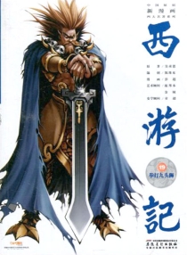 【图书】西游记 19（漫画·神界版）