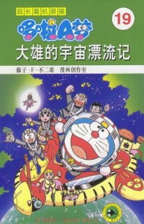 【图书】超长篇机器猫哆啦A梦 19（简体中文版）