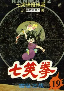 【图书】七笑拳 19（简体中文·大众文艺版）