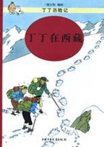 【图书】丁丁历险记 19（简体中文·中少·2002版）