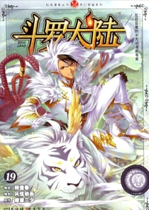 【图书】斗罗大陆 19（漫画·中国致公版）