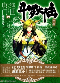 【图书】斗罗大陆2：绝世唐门 19（小说版）