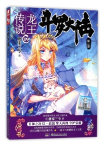 【图书】斗罗大陆3：龙王传说 19（小说版）