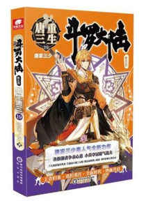 【图书】斗罗大陆5：重生唐三 19（小说版）