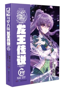 【图书】斗罗大陆3：龙王传说 19（漫画版）