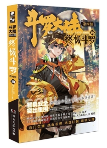 【图书】斗罗大陆4：终极斗罗 19（漫画版）