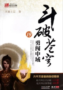 【图书】斗破苍穹 19（小说·湖北少儿·2010版）