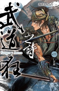 【图书】武道狂之诗 19（小说·台湾繁体中文版）
