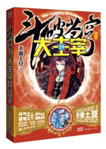 【图书】斗破苍穹·大主宰 19（小说版）