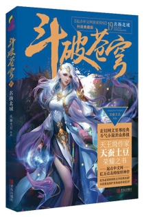 【图书】斗破苍穹 19（小说·简体中文·升级典藏版）