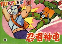 【图书】忍者神龟 19