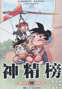【图书】神精榜 19