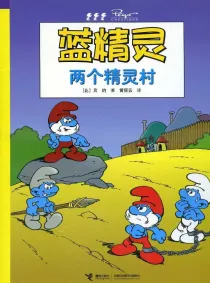 【图书】蓝精灵 20（接力·2008版）
