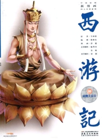 【图书】西游记 20（漫画·神界版）