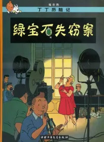 【图书】丁丁历险记 20（简体中文·中少·2009版）