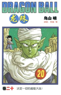 【图书】龙珠 20（简体中文·中国少年儿童版）