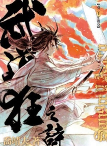 【图书】武道狂之诗 20（小说·香港繁体中文版）